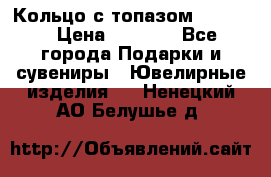 Кольцо с топазом Pandora › Цена ­ 2 500 - Все города Подарки и сувениры » Ювелирные изделия   . Ненецкий АО,Белушье д.